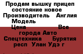 Продам вышку прицеп состояние новое  › Производитель ­ Англия  › Модель ­ ABG Nifty 170 › Цена ­ 1 500 000 - Все города Авто » Спецтехника   . Бурятия респ.,Улан-Удэ г.